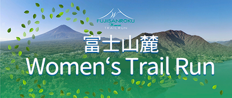 富士山麓Women's Trail Run