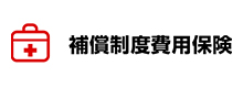 補償制度費用保険